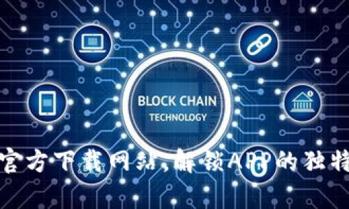 全面解析比特派官方下载网站，解锁APP的独特功能与创新优势