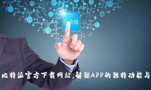 全面解析比特派官方下载网站，解锁APP的独特功能与创新优势