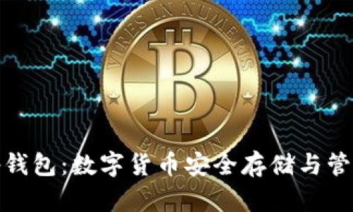 揭秘Bitp钱包：数字货币安全存储与管理的利器
