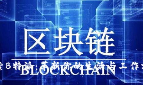 探索B特派：革新你的生活与工作方式