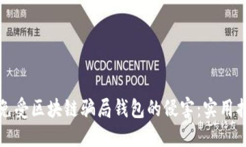 如何保护自己免受区块链骗局钱包的侵害：实用指南与最佳实践