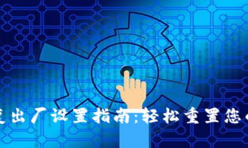 比特派钱包恢复出厂设置指南：轻松重置您的数字资产管理