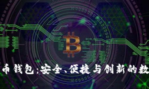 探索比特一币钱包：安全、便捷与创新的数字资产管理