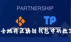 如何高效安全地将区块链