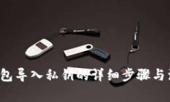 b特派钱包导入私钥的详细