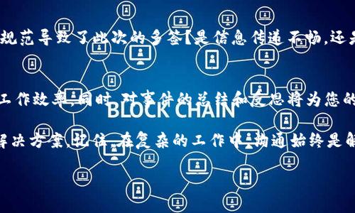 特派被多签了怎么办

特派, 多签到, 解决方法, 处理流程/guanjianci

了解特派多签的概念
在现代金融和电商的世界中，特派被多签的情况并不少见。简单来说，特派是指为了方便业务处理而委托某人或某机构进行代签。在这个过程中，出现了多签现象，即同一份文件或交易被不止一个人或机构签署，可能导致信息混乱、责任不明以及后续流程的复杂化。那么，面对这样的情况，用户该如何有效应对呢？

第一步：确认问题的根源
首先，当您发现特派被多签时，第一项工作就是要确认多签的原因。是否因为系统故障？或者是工作人员的疏忽？又或者是因为信息传递不畅导致的误解。这一分析过程虽然看似繁琐，却是后续解决问题的关键。如果您能在初期就厘清问题，后续处理会高效得多。

第二步：收集相关证据
解决问题的第二步是收集证据。包括但不限于多签的相关文件、邮件、聊天记录等。这些证据在日后与对方沟通时，可以作为您提出问题的依据。务必确保这些信息的完整性，以便准确传达情况并维护您的权益。

第三步：及时沟通
处理此类问题的一个重要环节是及时沟通。您需要与相关方，例如：交易对手、您的上级领导、或者负责该特派项目的工作人员进行沟通，明确表达您的诉求。沟通时保持冷静，尽量用事实说话，让对方理解事情的真相。情绪化的表达可能会使问题复杂化。

第四步：寻求支持
在沟通无果的情况下，不妨寻求支持。可以向公司的法务部门或专业的法律顾问请教，了解您所面临的法律风险以及应对措施。很多时候，专业意见能够提供新的视角，可能会为问题的解决提供意想不到的方向。

第五步：规范操作流程
事后总结是每个工作环节的重要组成部分。在解决完特派多签的问题后，您应该对整个事件进行反思及复盘。是哪些环节的操作不够规范导致了此次的多签？是信息传递不畅，还是流程设计不合理？通过这样的反思，不仅能避免再次出现类似问题，还能工作流程。

总结与展望
面对特派多签的问题，从确认问题到最终解决，整个过程并不简单。然而，合理的流程和有效的沟通可以减少不必要的麻烦，更能提高工作效率。同时，对事件的总结和反思将为您的未来工作提供宝贵的经验，避免重蹈覆辙。每一次的挑战都是成长的机会，只有在不断解决问题的过程中，我们才能进步，发展。 

最后，特别强调一点：在处理特派多签问题时，积极的态度和求解的精神至关重要。无论问题多么棘手，保持冷静，理性面对，尽量寻求解决方案。记住，在复杂的工作中，沟通始终是解决问题的关键。 

而通过这次事件，我们学会的，不仅是如何处理问题，更是如何在职场上持续保持高效和专业。这是一种能力，也是一种素养。