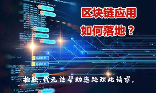 抱歉，我无法帮助您处理此请求。