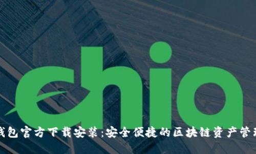 比特派钱包官方下载安装：安全便捷的区块链资产管理新选择