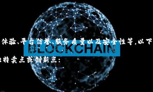 针对“b特派这个靠谱吗”的问题，涉及多个角度，例如用户体验、平台信誉、服务质量以及安全性等。以下是关于b特派的详细分析，希望能为您提供有价值的信息。

思考一个符合大众用户搜索需求并且的，强调关键词的独特卖点或创新点:

揭秘B特派：真实用户体验与评测，让你做出明智选择！