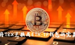轻松将TRX兑换成ETH：TP钱包