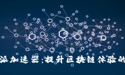 探索比特派加速器：提升区块链体验的创新工具