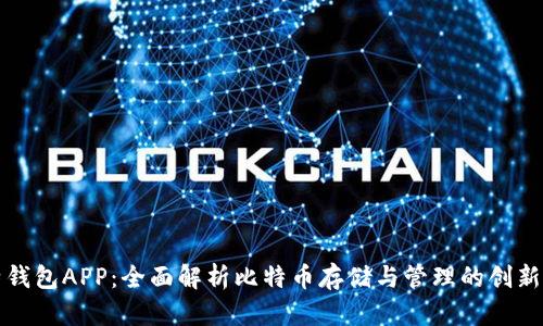 比特钱包APP：全面解析比特币存储与管理的创新工具