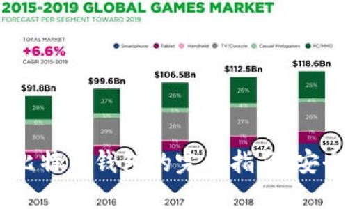 手机上下载比特币钱包的完整指南：安全且易于使用