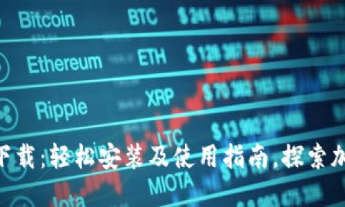 比特派APP苹果版下载：轻松安装及使用指南，探索加密世界的无限可能