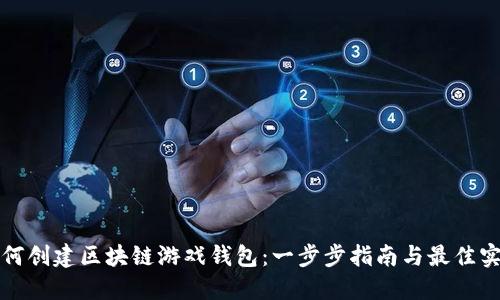 如何创建区块链游戏钱包：一步步指南与最佳实践