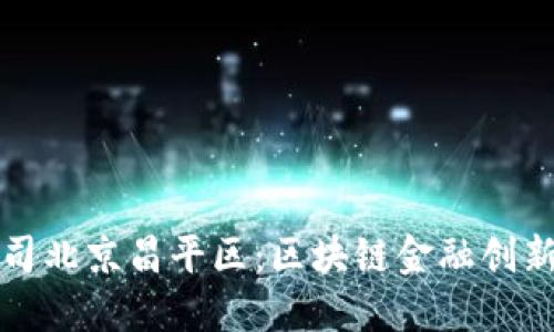 比特派公司北京昌平区：区块链金融创新的新标杆