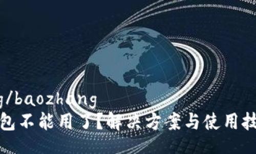 baozhang/baozhang  
比特派钱包不能用了？解决方案与使用技巧全攻略