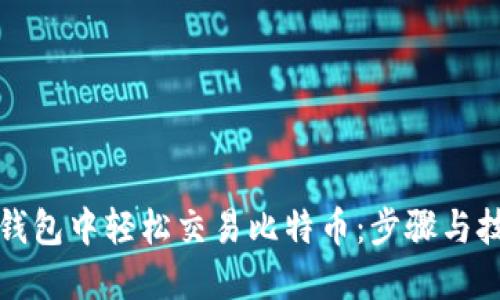 如何在钱包中轻松交易比特币：步骤与技巧分享