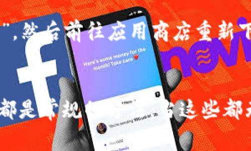 在遇到B特派刷新不出来的问题时，可能会让你感到困扰。首先，不用担心，这种情况是比较常见的，通常可以通过以下几种方式来解决。我们将这一问题分为几个部分来详细探讨。

1. 检查网络连接
首先，确保你的设备连接到稳定的网络。网络不稳定往往是应用无法正常刷新的主要原因之一。
你可以尝试打开其他网站或应用，以检查网络是否工作正常。如果你发现网络有问题，可以重启路由器，或者尝试切换到移动数据网络.

2. 清除缓存和数据
应用的缓存和数据积累过多也可能导致刷新问题。你可以通过以下步骤清除B特派的缓存和数据：
ol
    li前往设备的“设置”菜单。/li
    li选择“应用管理”或“应用程序”选项。/li
    li找到并点击“B特派”。/li
    li选择“存储”，然后点击“清除缓存”和“清除数据”。/li
/ol
请注意，清除数据可能会使你失去某些个性化设置和已下载内容，但通常能够解决应用问题。

3. 更新应用
保持应用更新是解决问题的关键。过时的应用版本可能存在已知的bug或与设备不兼容的问题。
打开你的应用商店，搜索B特派并确认是否有可用的更新。如果有，请及时更新。

4. 重启设备
如果以上步骤都没有解决问题，下一步你可以尝试重新启动你的设备。有时，简单的重启可以解决暂时的系统故障或内存问题。

5. 检查系统更新
确保你的操作系统是最新的也很重要。系统旧版可能会影响应用的性能。在“设置”中检查系统更新，找出是否有待更新的内容。

6. 联系客服
如果你尝试了以上所有步骤，但B特派仍然无法刷新，可以考虑联系B特派的客服求助。给客服提供尽可能详细的问题描述，比如设备型号、系统版本，以及你尝试过的解决方法，这将有助于他们更快地给出解决方案。

7. 重新安装应用
如果所有方法都未能解决问题，最后的途径是卸载并重新安装B特派。在“应用管理”中找到该应用，选择“卸载”，然后前往应用商店重新下载并安装。

总结
面对B特派无法刷新的情形，先别急，把问题逐步排查清楚。检查网络、清除缓存、更新应用以及重启设备，这些都是常规的方法。当这些都无效时，再考虑联系客服或重新安装应用。希望通过这些步骤，你能顺利解决问题，尽情享受B特派带来的便利。