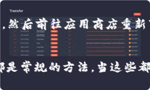 在遇到B特派刷新不出来的问题时，可能会让你感到困扰。首先，不用担心，这种情况是比较常见的，通常可以通过以下几种方式来解决。我们将这一问题分为几个部分来详细探讨。

1. 检查网络连接
首先，确保你的设备连接到稳定的网络。网络不稳定往往是应用无法正常刷新的主要原因之一。
你可以尝试打开其他网站或应用，以检查网络是否工作正常。如果你发现网络有问题，可以重启路由器，或者尝试切换到移动数据网络.

2. 清除缓存和数据
应用的缓存和数据积累过多也可能导致刷新问题。你可以通过以下步骤清除B特派的缓存和数据：
ol
    li前往设备的“设置”菜单。/li
    li选择“应用管理”或“应用程序”选项。/li
    li找到并点击“B特派”。/li
    li选择“存储”，然后点击“清除缓存”和“清除数据”。/li
/ol
请注意，清除数据可能会使你失去某些个性化设置和已下载内容，但通常能够解决应用问题。

3. 更新应用
保持应用更新是解决问题的关键。过时的应用版本可能存在已知的bug或与设备不兼容的问题。
打开你的应用商店，搜索B特派并确认是否有可用的更新。如果有，请及时更新。

4. 重启设备
如果以上步骤都没有解决问题，下一步你可以尝试重新启动你的设备。有时，简单的重启可以解决暂时的系统故障或内存问题。

5. 检查系统更新
确保你的操作系统是最新的也很重要。系统旧版可能会影响应用的性能。在“设置”中检查系统更新，找出是否有待更新的内容。

6. 联系客服
如果你尝试了以上所有步骤，但B特派仍然无法刷新，可以考虑联系B特派的客服求助。给客服提供尽可能详细的问题描述，比如设备型号、系统版本，以及你尝试过的解决方法，这将有助于他们更快地给出解决方案。

7. 重新安装应用
如果所有方法都未能解决问题，最后的途径是卸载并重新安装B特派。在“应用管理”中找到该应用，选择“卸载”，然后前往应用商店重新下载并安装。

总结
面对B特派无法刷新的情形，先别急，把问题逐步排查清楚。检查网络、清除缓存、更新应用以及重启设备，这些都是常规的方法。当这些都无效时，再考虑联系客服或重新安装应用。希望通过这些步骤，你能顺利解决问题，尽情享受B特派带来的便利。