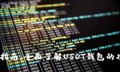 USDT钱包入门指南：全面了