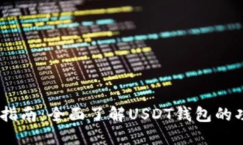 USDT钱包入门指南：全面了解USDT钱包的功能与使用方法