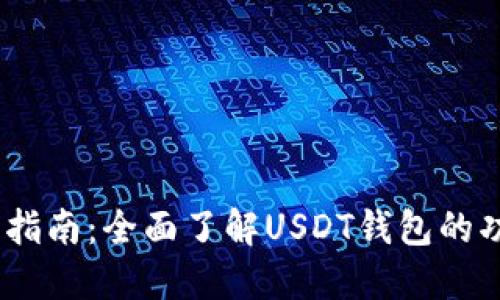 USDT钱包入门指南：全面了解USDT钱包的功能与使用方法