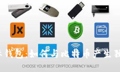 央行国际钱包：如何与比特币产生独特联结？