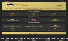 USDT必须有钱包吗？解密