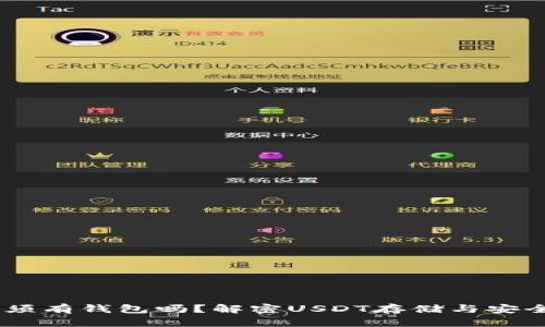 USDT必须有钱包吗？解密USDT存储与安全的秘密