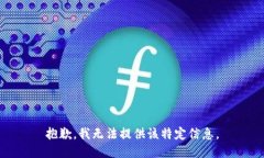 抱歉，我无法提供该特定