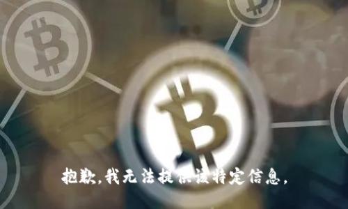 抱歉，我无法提供该特定信息。
