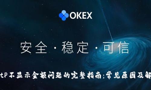 解决BitP不显示金额问题的完整指南：常见原因及解决方法