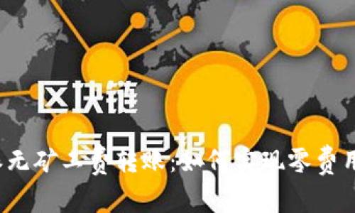 比特派无矿工费转账：如何实现零费用交易?