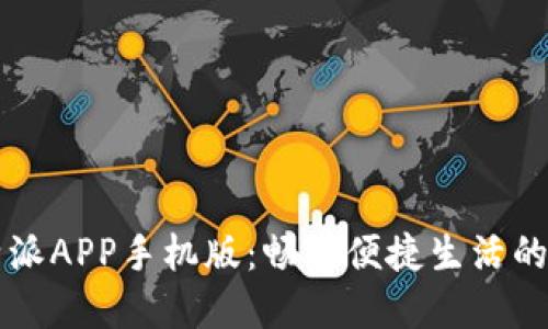 下载b特派APP手机版：畅享便捷生活的新选择！