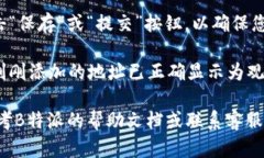 要在B特派中添加地址为观