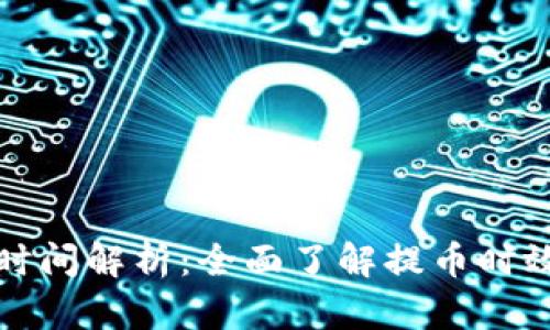 比特派提现工作时间解析：全面了解提币时效与最佳操作时间