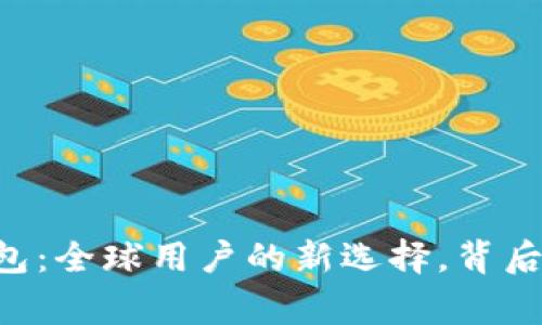 BitKeep钱包：全球用户的新选择，背后的中国故事