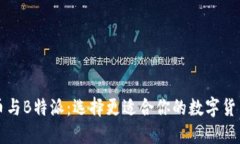 比太币与B特派：选择更适