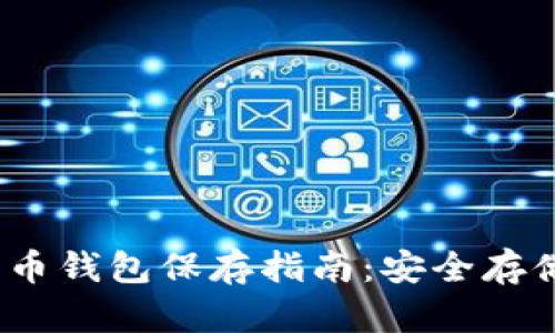 2009年比特币钱包保存指南：安全存储与保值策略