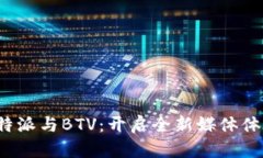 探索B特派与BTV：开启全新