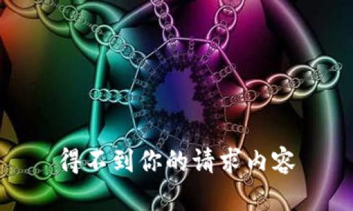 得不到你的请求内容