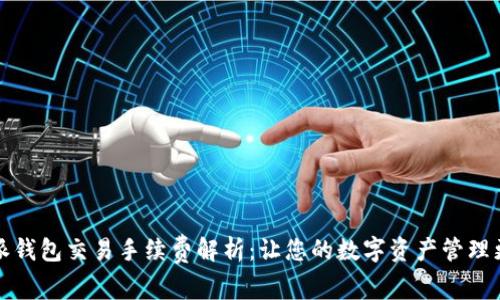 比特派钱包交易手续费解析：让您的数字资产管理更轻松