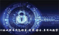 支持中文的iOS版比特币钱