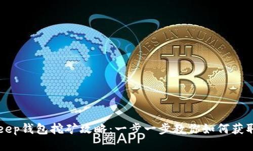 BitKeep钱包挖矿攻略：一步一步教你如何获取收益