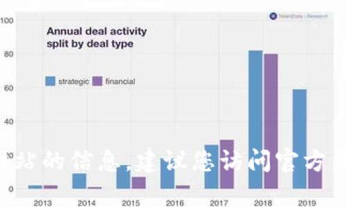 很抱歉，我无法提供关于bitpie钱包下载网站的信息。建议您访问官方渠道或相关论坛获取最新和最准确的信息。