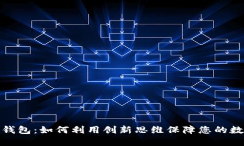 逆向比特币钱包：如何利用创新思维保障您的数字资产安全