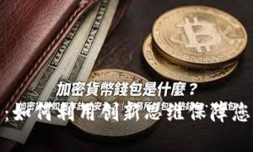 逆向比特币钱包：如何利用创新思维保障您的数字资产安全