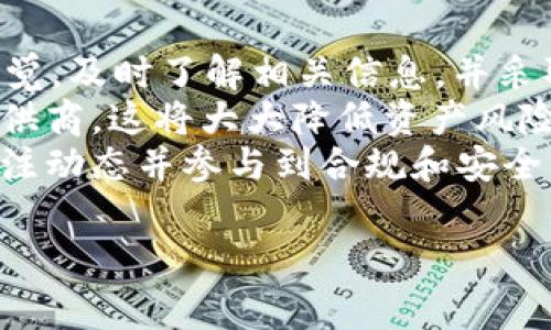 关于“b特派钱包会清退吗”的问题，首先，了解清退的背景和可能性是非常重要的。在当今数字货币迅猛发展的时代，用户对数字钱包、交易平台的安全性和可靠性尤为关注。因此，许多用户希望在选择或使用b特派钱包时，能够了解其清退的相关信息以及风险。

一、b特派钱包的基本概述
b特派钱包是一种数字货币钱包，用户可以通过它存储、发送和接收各种数字资产。这类钱包通常提供安全的存储环境，并且可以连接到多个交易所和平台，便于用户进行交易和资产管理。
随着数字货币市场的扩展，越来越多的人使用此类钱包，这也提高了对安全性和稳定性的要求。用户需要了解，尽管数字资产的潜在收益很高，但也伴随着一定的风险。

二、清退的可能性
首先，清退通常意味着某种形式的资产被关闭、撤回或停用。在b特派钱包的情况下，清退的原因可能是平台的服务停止、政策的变化或是安全问题。
在某些情况下，如果b特派钱包的运营商面临法律问题、监管压力，或者无法确保用户资产的安全，清退的可能性就会增加。例如，某些国家对数字货币的监管越来越严格，如果平台不符合当地法律法规，可能面临被迫清退的风险。

三、用户该如何应对
面对可能的清退风险，用户应采取一些预防措施，以保障自己的资产安全。
首先，用户要密切关注b特派钱包的官方通知和新闻动态。他们通常会提前告知用户任何重大的变更，包括清退的决定。有时，平台还会提供解决方案或者迁移指南，帮助用户顺利转移资产。
此外，用户也可以考虑使用其他更为稳定和成熟的钱包服务。市场上有很多受欢迎的数字钱包，如MetaMask、Trust Wallet等，这些钱包在用户中获得了良好的口碑，安全性和用户体验也得到广泛认可。

四、如何保护自己的资产
一旦选择了b特派钱包或者任何其他数字钱包，保护自己的资产是最重要的一步。
用户应确保启用两步认证，这可以为账号提供额外的安全保护。定期更新密码，避免在公共场合或不安全的网络环境下登录钱包，也是有效的保护措施。此外，保持软件和应用程序的更新可以防止潜在的安全漏洞。

五、总结
总之，b特派钱包是否会清退，通常取决于平台的运营状况以及外部环境的变化。用户在使用数字钱包时必须保持警觉，及时了解相关信息，并采取必要的保护措施。
同时，广泛的市场选择也为用户提供了更多的机会。在选择数字钱包时，务必选择那些声誉良好、稳定性高的服务提供商，这将大大降低资产风险。
在这个快速发展的数字货币领域，用户的意识和判断能力将直接影响到他们的投资安全与收益。因此，保持学习、关注动态并参与到合规和安全的数字资产管理中，才是实现资产增值的明智选择。

guaijanci数字钱包, b特派, 清退, 风险/guanjianci