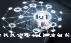 比特币物理钱包安全吗？